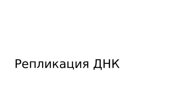 Репликация ДНК 