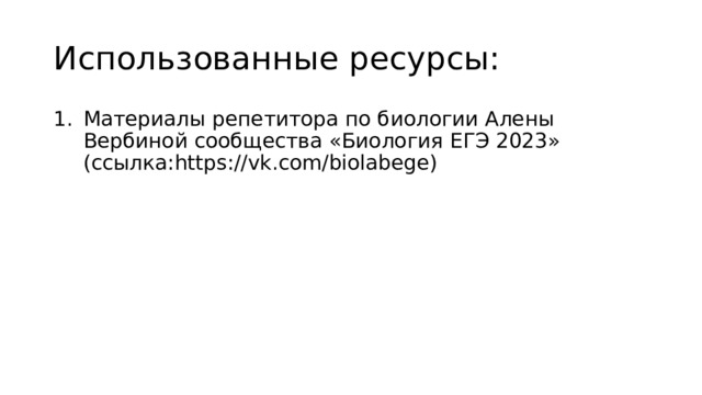 Использованные ресурсы: Материалы репетитора по биологии Алены Вербиной сообщества «Биология ЕГЭ 2023» (ссылка:https://vk.com/biolabege) 