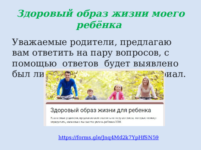 Здоровый образ жизни моего ребёнка Уважаемые родители, предлагаю вам ответить на пару вопросов, с помощью ответов будет выявлено был ли полез Вам данный материал. https://forms.gle/Jnq4Md2k7YpHfSN59 