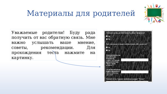 Материалы для родителей   Уважаемые родители! Буду рада получить от вас обратную связь. Мне важно услышать ваше мнение, советы, рекомендации. Для прохождения теста нажмите на картинку. https://forms.yandex.ru/u/64395f8e90fa7b0d649ed4c2/  3 