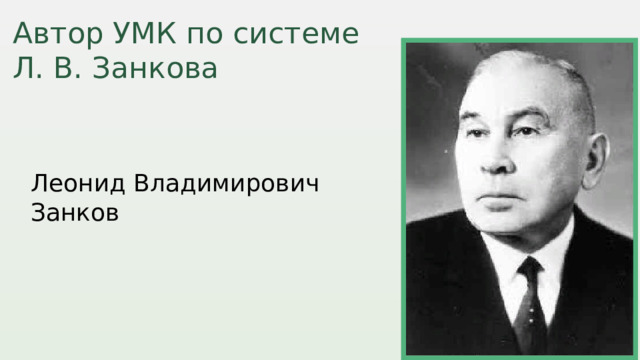 Автор УМК по системе Л. В. Занкова Леонид Владимирович Занков 