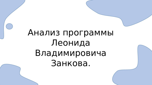 Анализ программы Леонида Владимировича Занкова. 