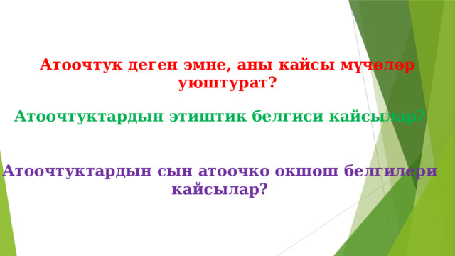 Атоочтук деген эмне, аны кайсы мүчөлөр уюштурат? Атоочтуктардын этиштик белгиси кайсылар?   Атоочтуктардын сын атоочко окшош белгилери кайсылар? 