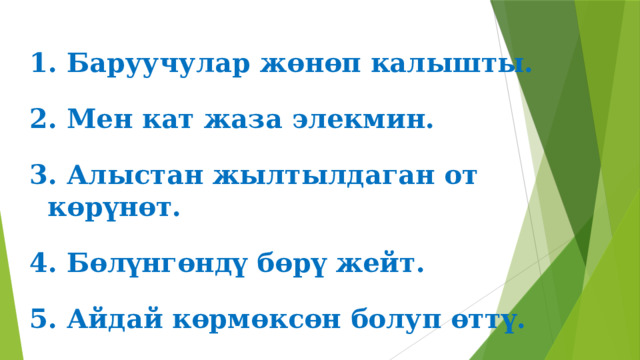  Баруучулар жөнөп калышты.  Мен кат жаза элекмин.  Алыстан жылтылдаган от көрүнөт.  Бөлүнгөндү бөрү жейт.  Айдай көрмөксөн болуп өттү. 