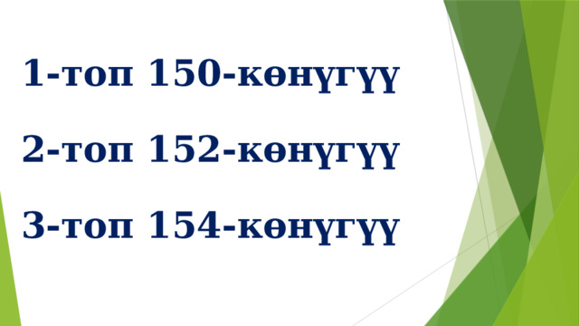 1-топ 150-көнүгүү 2-топ 152-көнүгүү 3-топ 154-көнүгүү 