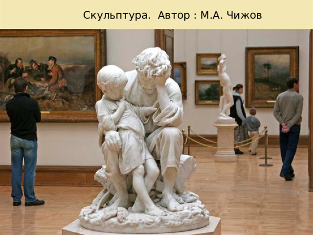 Скульптура. Автор : М.А. Чижов 