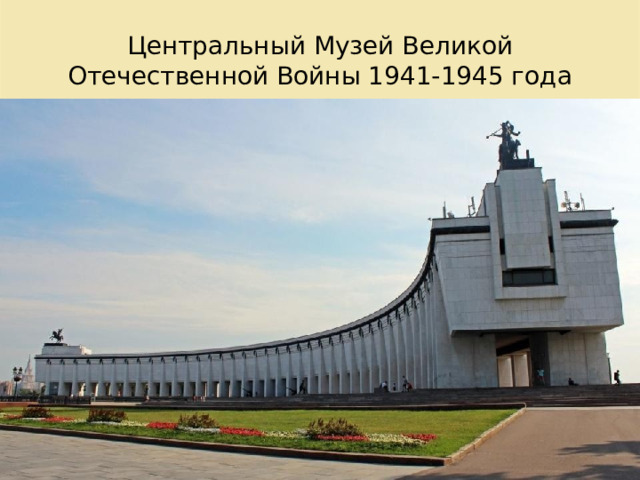 Центральный Музей Великой Отечественной Войны 1941-1945 года 