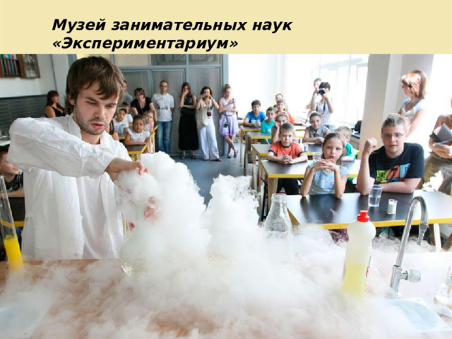 Музей занимательных наук «Экспериментариум» 