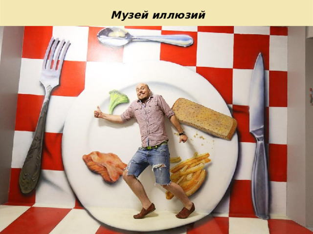 Музей иллюзий  