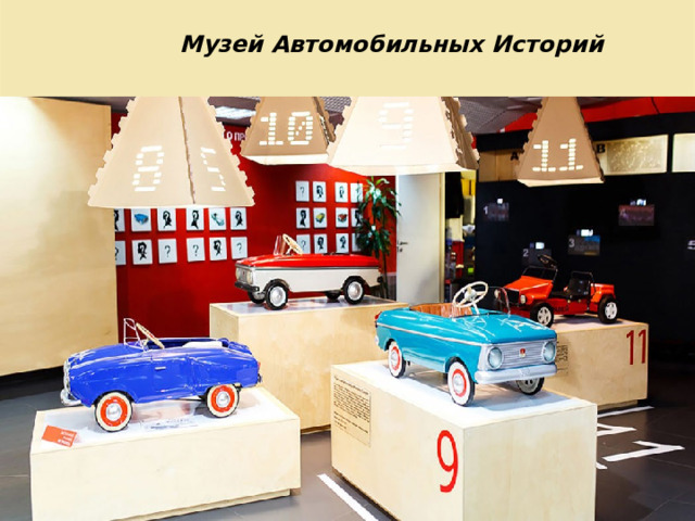 Музей Автомобильных Историй 