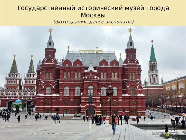 Государственный исторический музей города Москвы  (фото здания, далее экспонаты) 