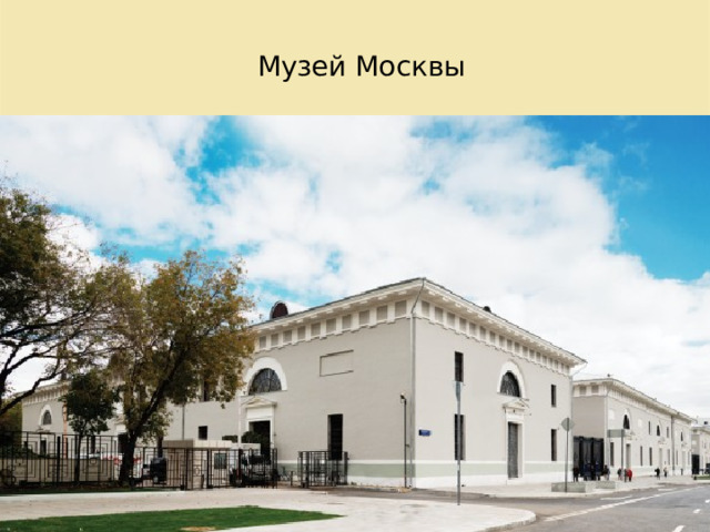 Музей Москвы 