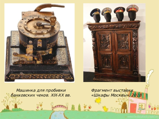 Машинка для пробивки банковских чеков. XIX-XX вв. Фрагмент выставки «Шкафы Москвы», 2018 
