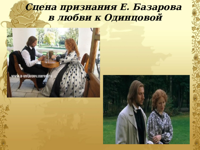 Сцена признания Е. Базарова в любви к Одинцовой 