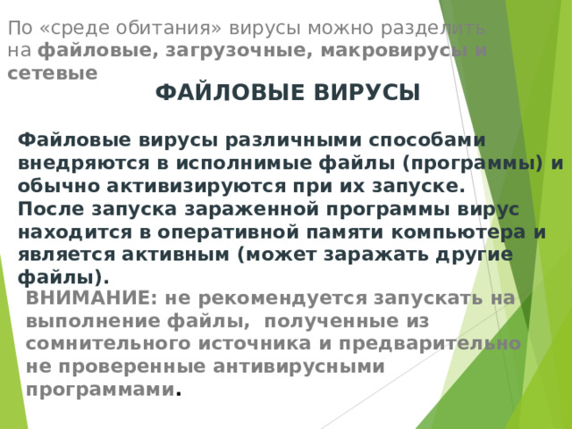 Эти вирусы различными способами внедряются в исполнимые файлы и обычно активизируются при их запуске