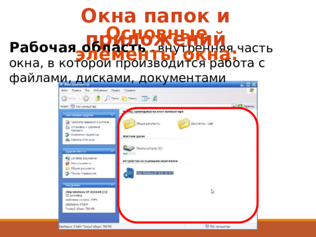 Как называется внутренняя часть окна в которой производится работа с дисками файлами документами