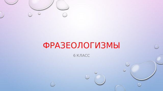 Фразеологизмы 6 класс 