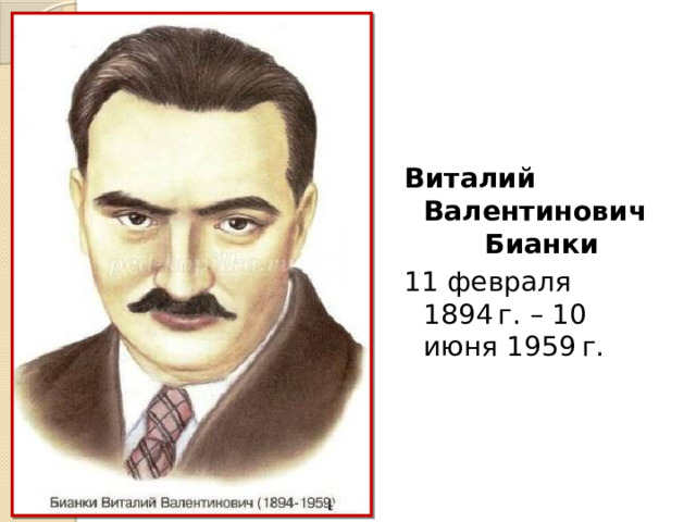 Виталий Валентинович  Бианки 11 февраля 1894 г. – 10 июня 1959 г. 