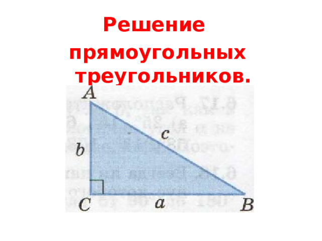 Решение прямоугольных треугольников. 