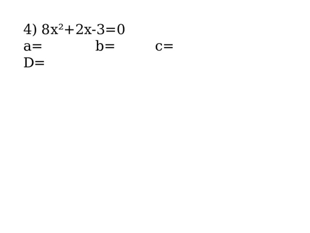 4) 8х²+2х-3=0 a= b= c= D= 