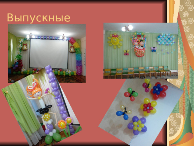 Выпускные 