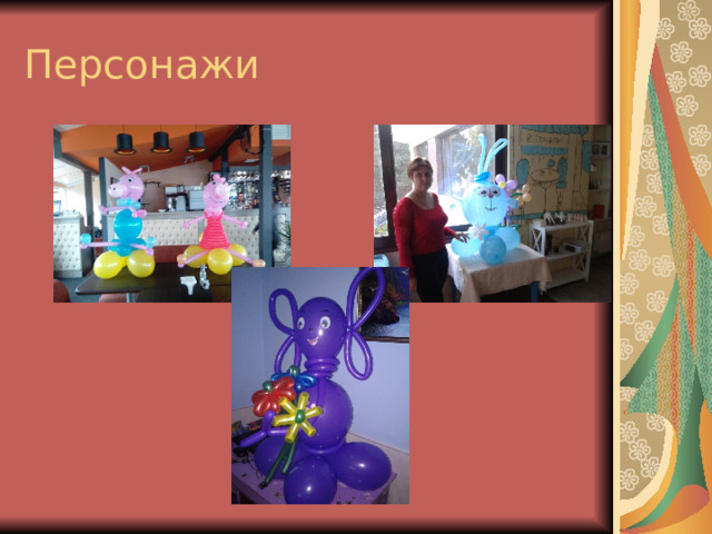 Персонажи 