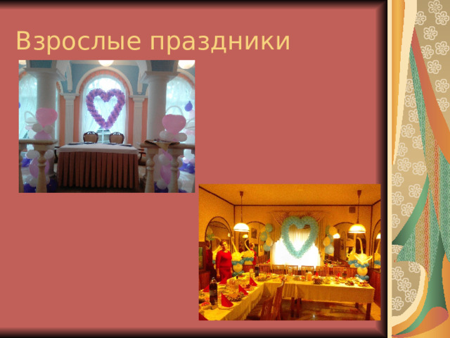 Взрослые праздники 