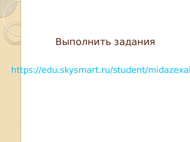 Выполнить задания https://edu.skysmart.ru/student/midazexahu 