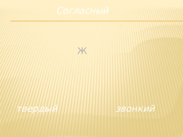 Согласный Ж твердый звонкий 