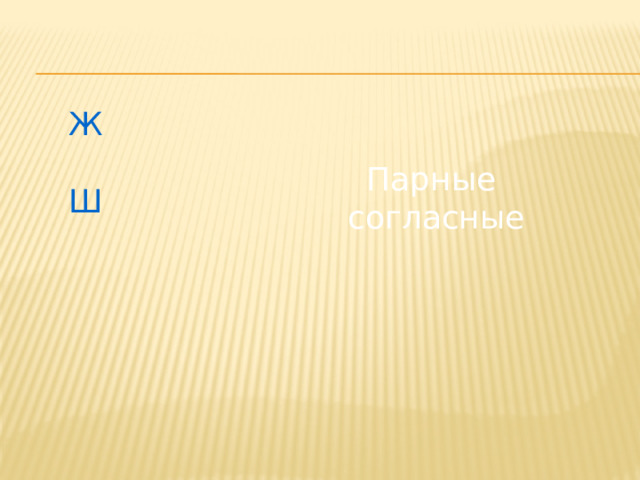 Ж Ш Парные  согласные 