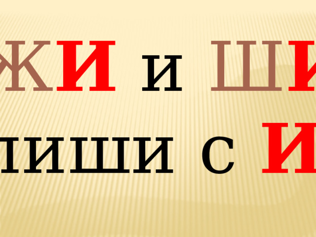 Ж И и Ш И пиши с И 