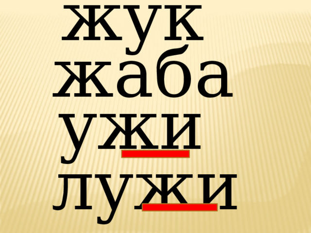 жук жаба ужи лужи 