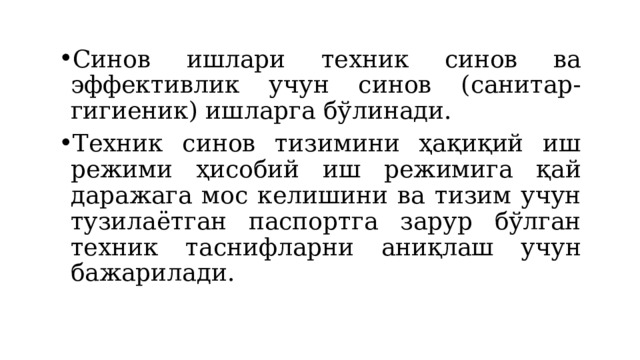 Синов ишлари техник синов ва эффективлик учун синов (санитар-гигиеник) ишларга бўлинади. Техник синов тизимини ҳақиқий иш режими ҳисобий иш режимига қай даражага мос келишини ва тизим учун тузилаётган паспортга зарур бўлган техник таснифларни аниқлаш учун бажарилади. 