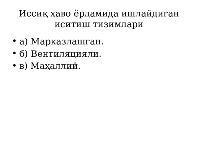 Иссиқ ҳаво ёрдамида ишлайдиган иситиш тизимлари а) Марказлашган. б) Вентиляцияли. в) Маҳаллий. 