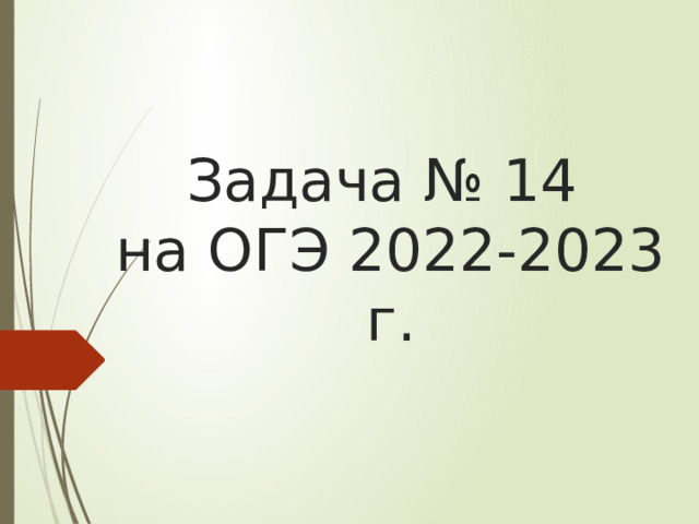 Задача № 14  на ОГЭ 2022-2023 г. 