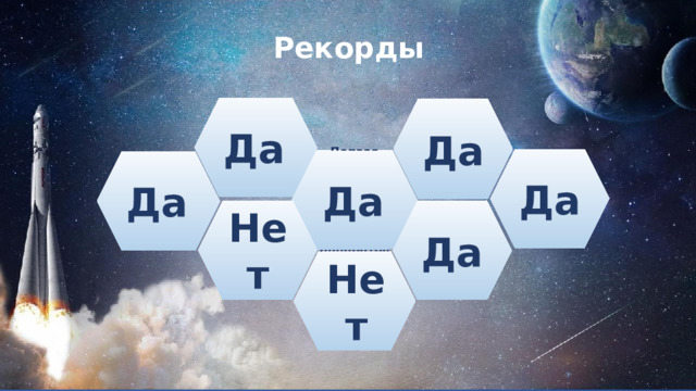 Рекорды Да Запуск первого искусствен-ного спутника Земли Первая женщина-космонавт Да Да Первый выход в открытый космос Первая стыковка двух беспилотных космических аппаратов Да Запущена первая орбитальная станция Да Первая высадка человека на Луну Нет Первый полёт человека в космос Да Первая ручная стыковка космических аппаратов Нет 