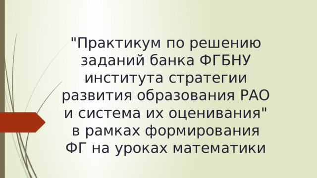 Институт стратегий развития банк заданий