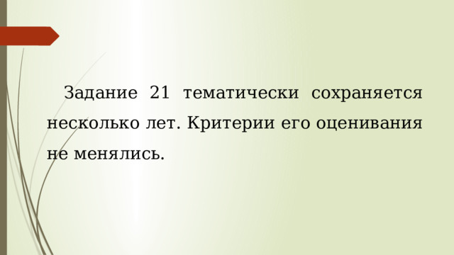 Задание 21 тематически сохраняется несколько лет. Критерии его оценивания не менялись. 