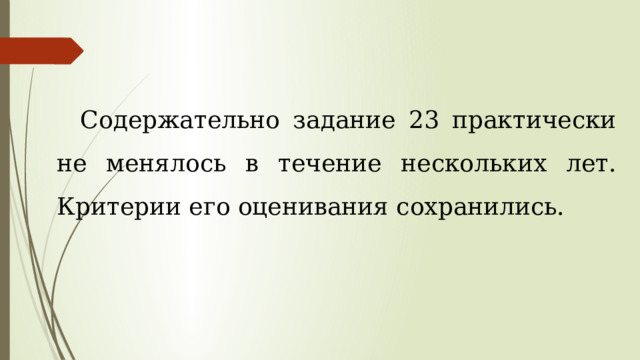 Содержательно задание 23 практически не менялось в течение нескольких лет. Критерии его оценивания сохранились. 