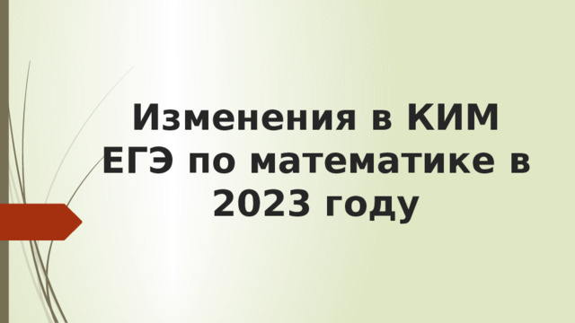 Изменения в КИМ ЕГЭ по математике в 2023 году 