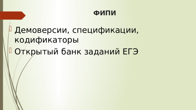 ФИПИ Демоверсии,  спецификации,  кодификаторы Открытый банк заданий ЕГЭ   