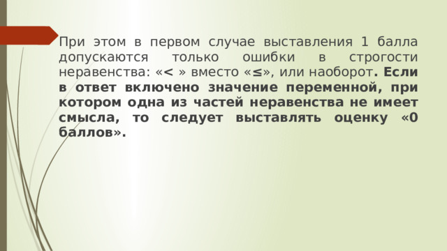 При этом в первом случае выставления 1 балла допускаются только ошибки в строгости неравенства: «  » вместо « ≤ », или наоборот . Если в ответ включено значение переменной, при котором одна из частей неравенства не имеет смысла, то следует выставлять оценку «0 баллов». 