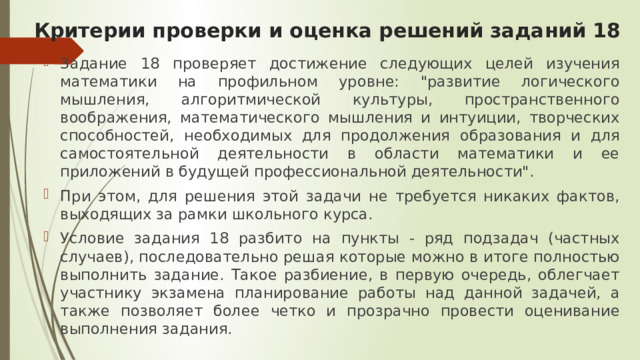 Критерии проверки и оценка решений заданий 18 Задание 18 проверяет достижение следующих целей изучения математики на профильном уровне: 