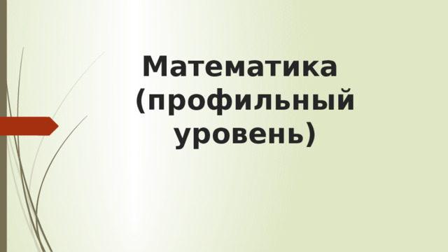 Математика  (профильный уровень) 