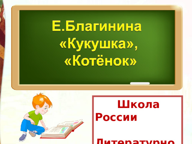 Литературное чтение 3 класс е благинина кукушка. Мотивация на урок литературы 3 класс