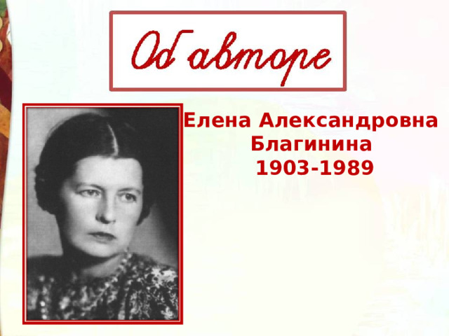 Елена благинина фото писателя