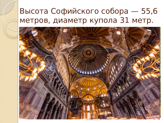 Высота Софийского собора — 55,6 метров, диаметр купола 31 метр. 04/16/2023 