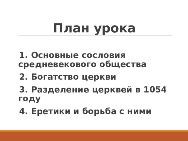 План урока 1. Основные сословия средневекового общества 2. Богатство церкви 3. Разделение церквей в 1054 году 4. Еретики и борьба с ними 