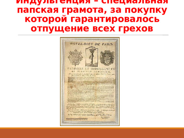 Индульгенция – специальная папская грамота, за покупку которой гарантировалось отпущение всех грехов 