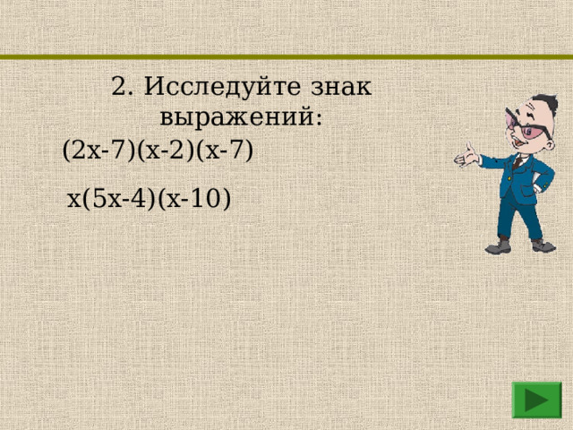 2. Исследуйте знак выражений: (2x-7)(x-2)(x-7)  x(5x-4)(x-10)  